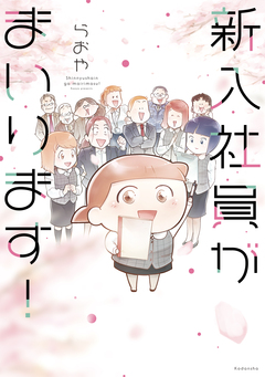 新入社員がまいります! 1巻