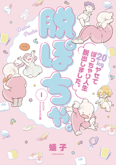 脱ぽちゃ。20kgヤセてぽっちゃり人生脱出しました。 1巻