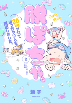 脱ぽちゃ。20kgヤセてぽっちゃり人生脱出しました。 2巻