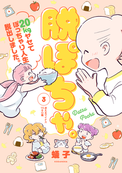 脱ぽちゃ。20kgヤセてぽっちゃり人生脱出しました。 3巻