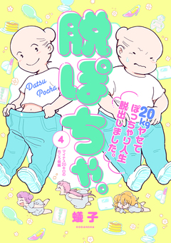 脱ぽちゃ。20kgヤセてぽっちゃり人生脱出しました。 4巻