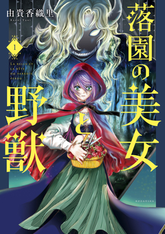 落園の美女と野獣 1巻