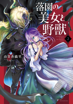 落園の美女と野獣 2巻