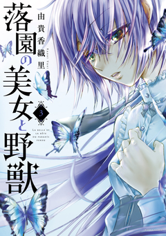 落園の美女と野獣 3巻