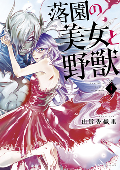 落園の美女と野獣 4巻
