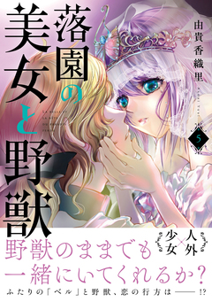 落園の美女と野獣 5巻