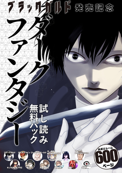 『ブラックガルド』発売記念 ダークファンタジー 試し読み無料パック 1巻