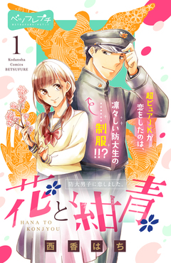 花と紺青 防大男子に恋しました。 ベツフレプチ 1巻
