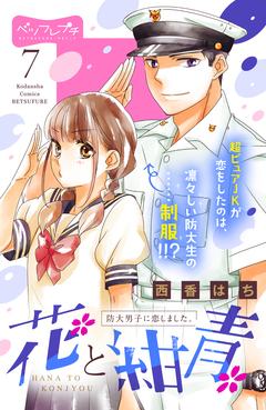 花と紺青 防大男子に恋しました。 ベツフレプチ 7巻
