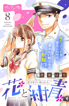 花と紺青 防大男子に恋しました。 ベツフレプチ 8巻