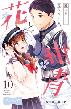 花と紺青 防大男子に恋しました。 ベツフレプチ 10巻