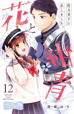 花と紺青 防大男子に恋しました。 ベツフレプチ 12巻