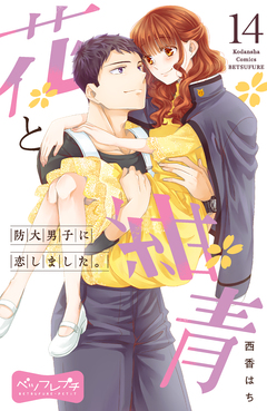 花と紺青 防大男子に恋しました。 ベツフレプチ 14巻