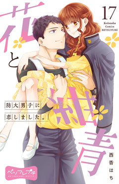 花と紺青 防大男子に恋しました。 ベツフレプチ 17巻