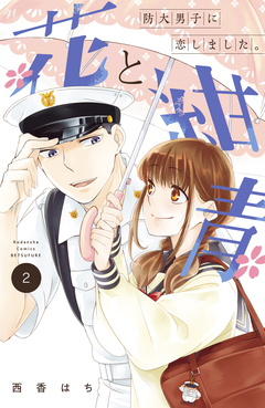 花と紺青 防大男子に恋しました。 2巻