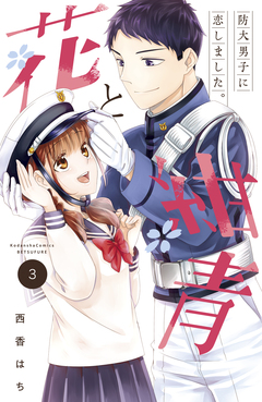 花と紺青 防大男子に恋しました。 3巻