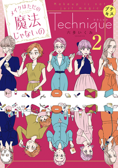 メイクはただの魔法じゃないの テクニック プチキス 2巻