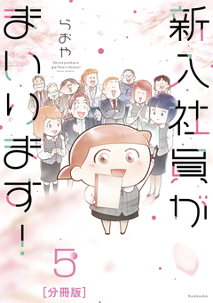 新入社員がまいります! 分冊版 5巻