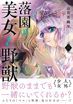 落園の美女と野獣 分冊版 20巻