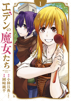 エデンの魔女たち 1巻