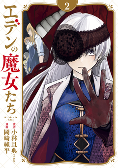 エデンの魔女たち 2巻