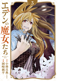 エデンの魔女たち 3巻