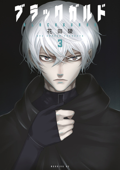 ブラックガルド 3巻