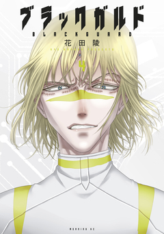 ブラックガルド 4巻