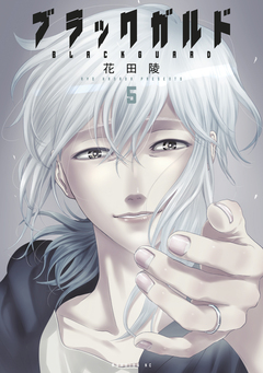 ブラックガルド 5巻
