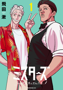 ミスターズ～私の町のおじさんたち～ 1巻