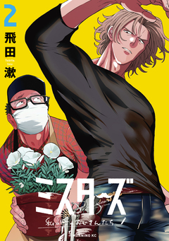 ミスターズ～私の町のおじさんたち～ 2巻