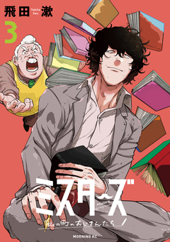 ミスターズ～私の町のおじさんたち～ 3巻