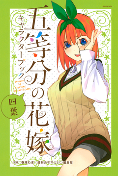 五等分の花嫁 キャラクターブック 四葉 1巻