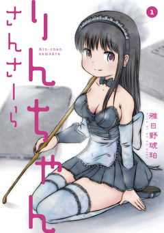 りんちゃんさんさーら 1巻