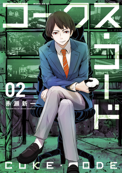 コークス・コード 2巻