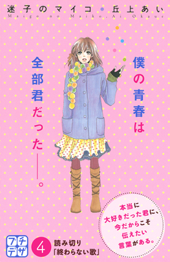 迷子のマイコ プチデザ 4巻