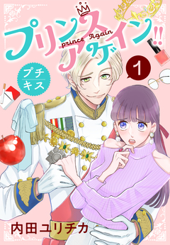 プリンスアゲイン!! プチキス 1巻