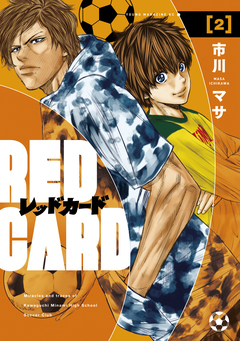 レッドカード 2巻