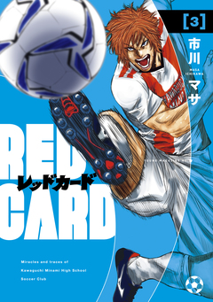 レッドカード 3巻