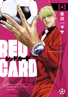 レッドカード 4巻