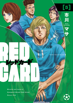 レッドカード 5巻
