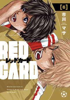 レッドカード 6巻