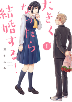 大きくなったら結婚する! 1巻