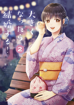 大きくなったら結婚する! 2巻