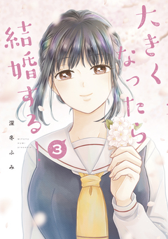 大きくなったら結婚する! 3巻