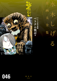 ゲゲゲの鬼太郎 ベトナム戦記 他 水木しげる漫画大全集 1巻