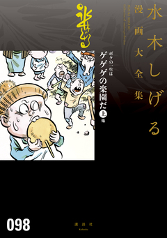 ボクの一生はゲゲゲの楽園だ 他 水木しげる漫画大全集 1巻