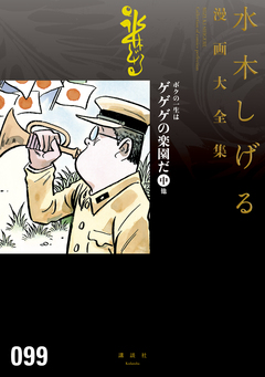 ボクの一生はゲゲゲの楽園だ 他 水木しげる漫画大全集 2巻