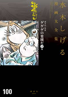 ボクの一生はゲゲゲの楽園だ 他 水木しげる漫画大全集 3巻