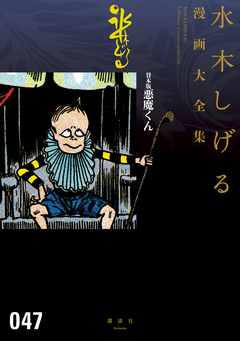 貸本版悪魔くん 水木しげる漫画大全集 1巻